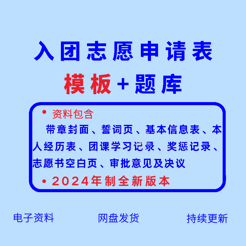 入团志愿申请书电子版入团知识题库入团申请志愿书空白模板入团申