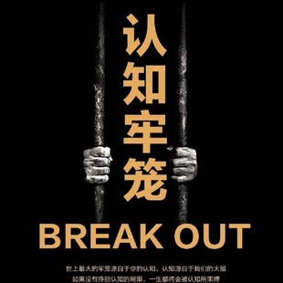 认知牢笼 囚徒思维破局顶级思维认知偏差认知层次打破认知思维