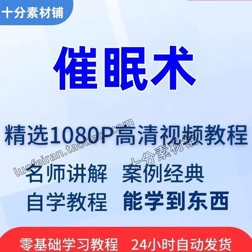 催眠术视频教程全套从入门到精通技巧培训学习在线课程