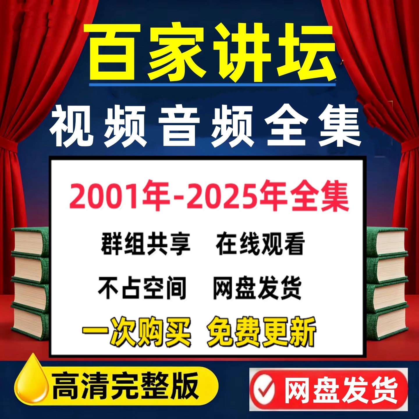 百家讲坛全集视频+音频国学历史知识2001-2025年视频教程全套高清