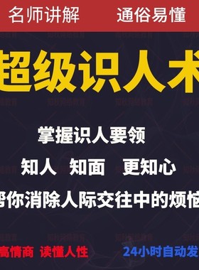 识人术读心术 知人知面更知心 超级识人术心理学课程
