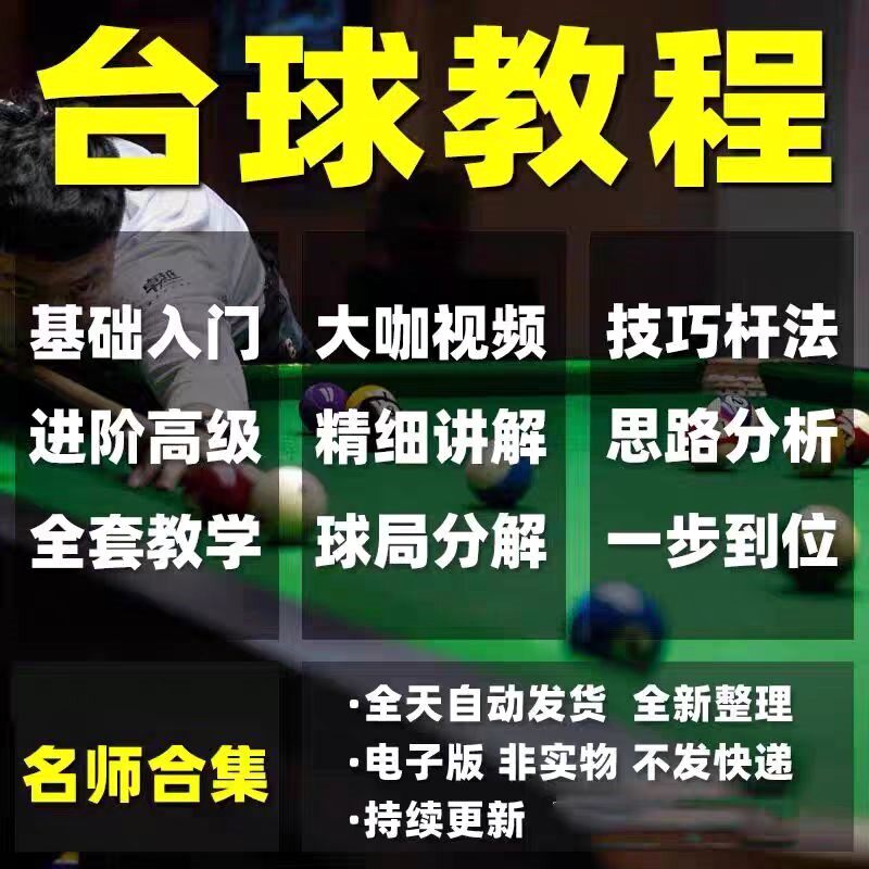 台球教学视频基础入门到精通清台思路准度提升自学高清教程网课