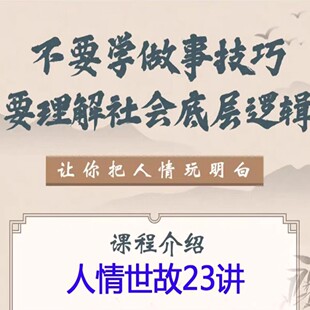 人情世故23讲社交权谋潜规则视频中国式高情商人际关系课程视频
