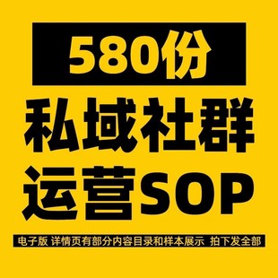 私域社群策划方案运营SOP流程表格品牌流量营销课程平台新媒体