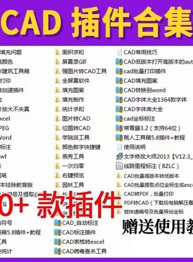CAD插件合集大全批量打印贱人工具箱转pdf/Excel/jpg长度面积