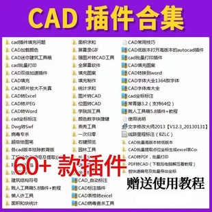 CAD插件合集大全批量打印贱人工具箱转pdf/Excel/jpg长度面积