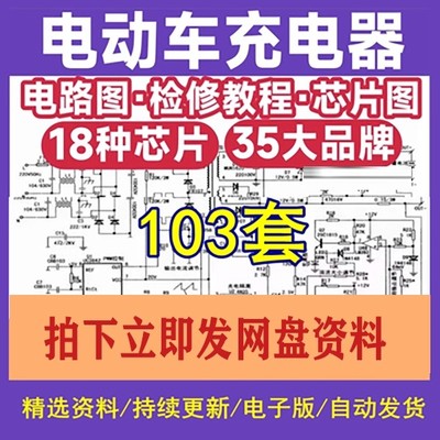 电动车充电器气线路图纸图集维修方法故障检修分析电路图原理素材