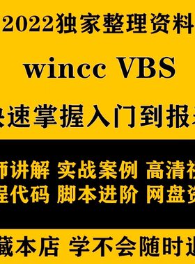 VBS脚本 Wincc VBS脚本从入门到报表 视频教程