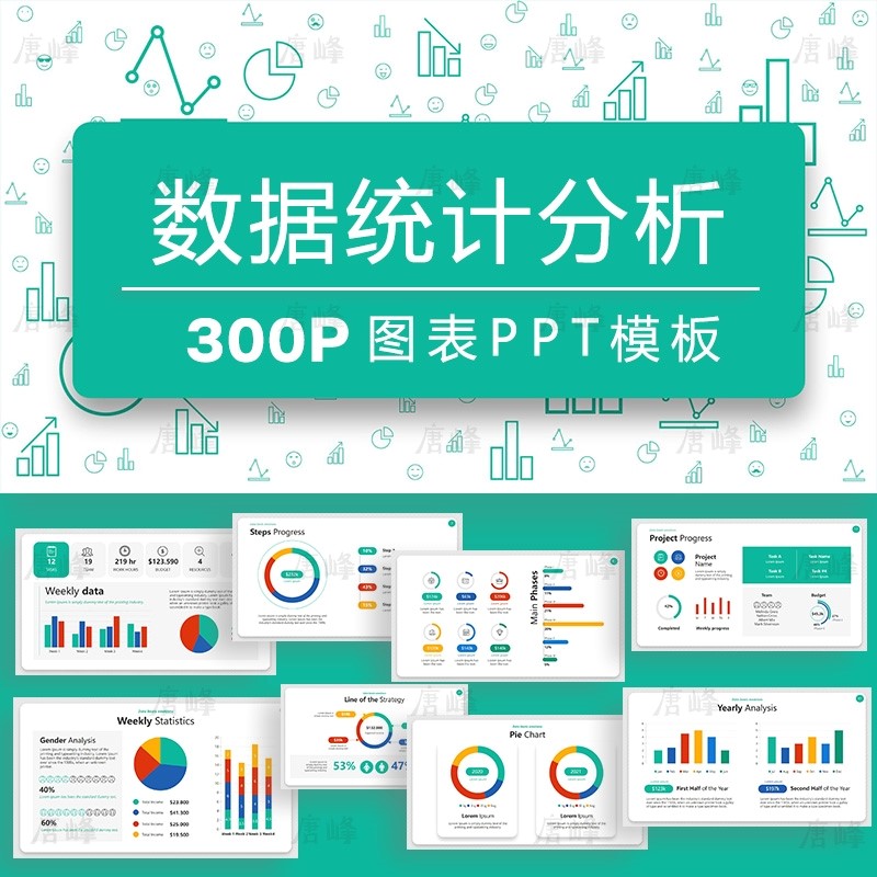 300P数据统计分析图表PPT模板可视化分类图形流程图时间轴排版