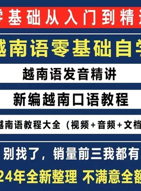 越南语越南话视频教程零基础越语言小语种日常口语自学习资料课程