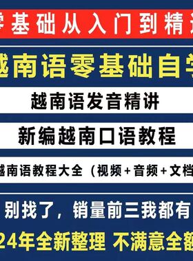 越南语越南话视频教程零基础越语言小语种日常口语自学习资料课程