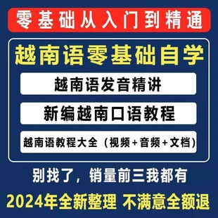 越南语越南话视频教程零基础越语言小语种日常口语自学习资料课程