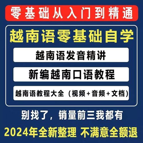越南语越南话视频教程零基础越语言小语种日常口语自学习资料课程