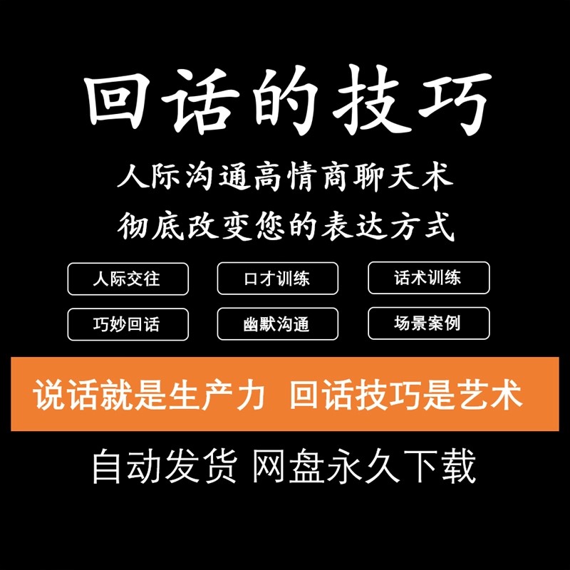 回话的技术电子版技巧高情商沟通异性聊天训练说话音频视频资料