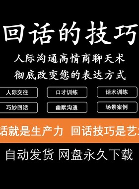 回话的技术电子版技巧高情商沟通异性聊天训练说话音频视频资料