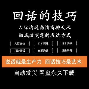 回话 技巧高情商沟通异性聊天训练说话音频视频资料 技术电子版