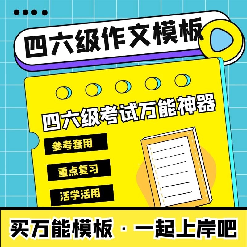 英语四级英语六级作文模板万能写作模板电子版四六级万能写作范文