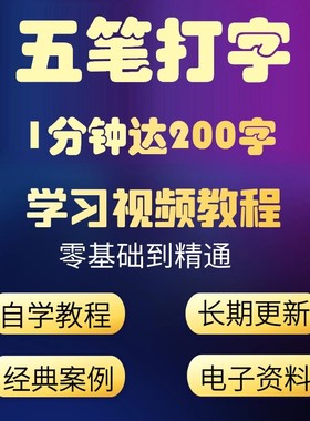 五笔打字视频教程输入法技巧练习新人入门精通电脑软件自学零基础