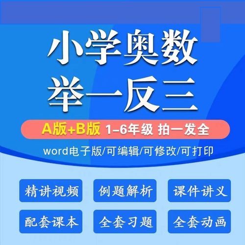小学奥数思维训练举一反三视频精讲练习题试题课件电子版全套资料