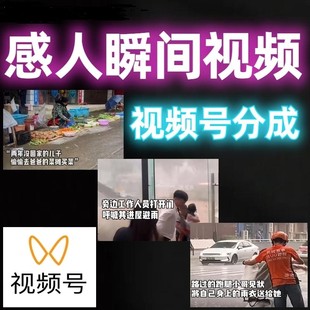 利用感人瞬间视频赚视频号分成计划收益操作简单新手小白轻松上手