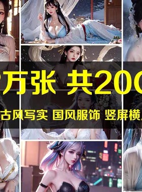 古装AI绘画古代国风人物写实设计服饰高清图片壁纸素材小说推文