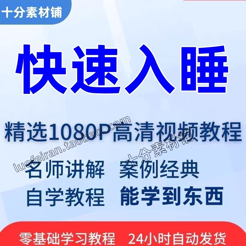 快速入睡视频教程全套从入门到精通技巧培训学习课程全集失眠