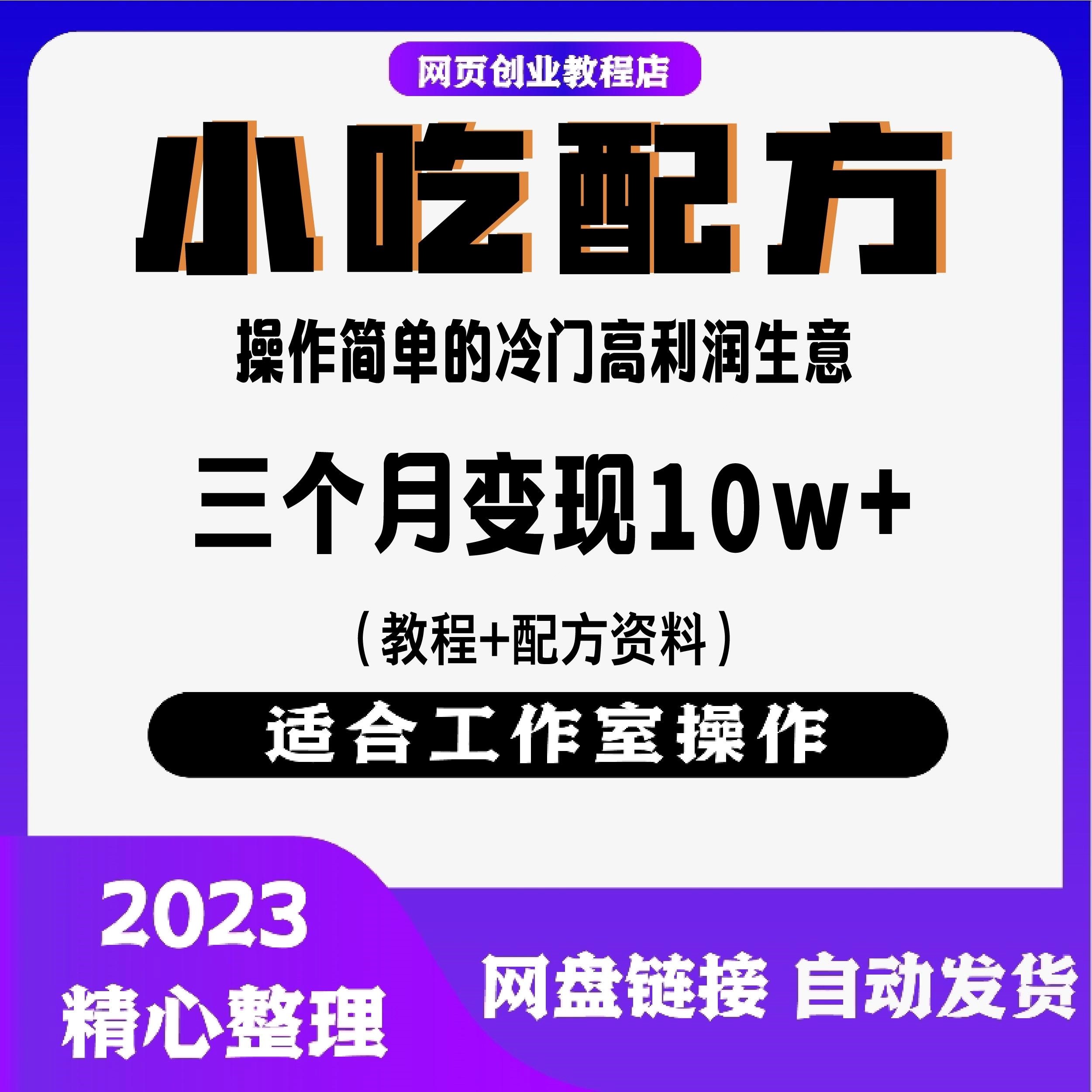 小吃配方创业项目三个月变现10w+冷门高利润（教程+配方资料）