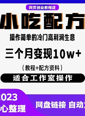 小吃配方创业项目三个月变现10w+冷门高利润（教程+配方资料）