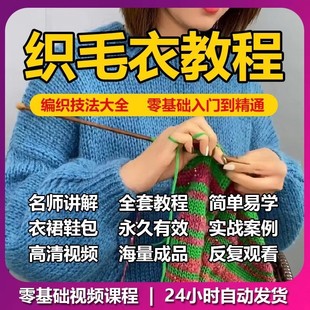 织毛衣教程视频零基础教学课程棒钩针毛线手工打编织婴儿宝宝全套