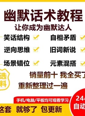 幽默话术视频教程沟通说话社交流应对语言搞笑技巧大全套课程资料