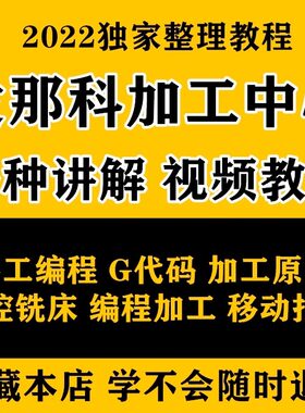 手工编程发那科视频教程数控加工中心G代码操机教学操作法兰克cnc