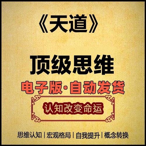 天道 顶级思维人性的弱点自然规律商业规律文化属性原著电影音频