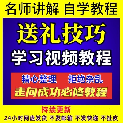 送礼技巧职场客户人际关系求人办事话术指南视频教程