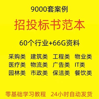 招标投标书文件范本模板制作教程工程施工技术服务类货物采购方案