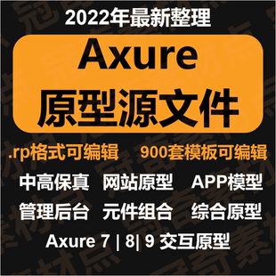新Axure模板900套源文件高保真APP原型产品经理RP原型模板元件库