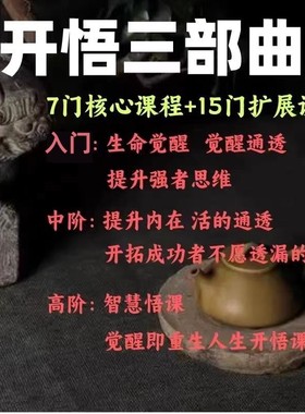 人生开悟课课程合集开悟三部曲成功者不愿透露的秘密课程觉醒重生