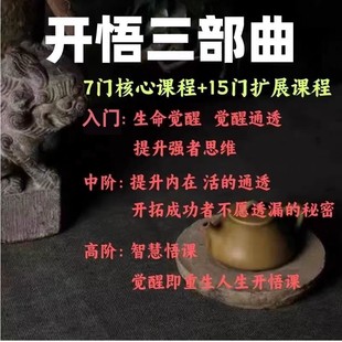人生开悟课课程合集开悟三部曲成功者不愿透露 秘密课程觉醒重生