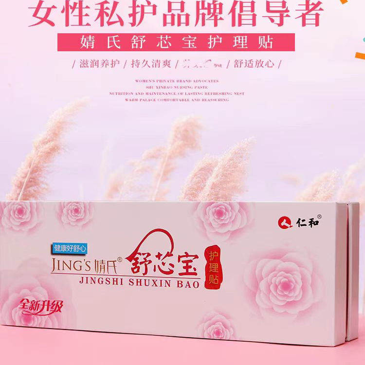 仁和舒芯宝婧氏舒心宝护理贴护垫正品私处保养雪莲养宫保养贴
