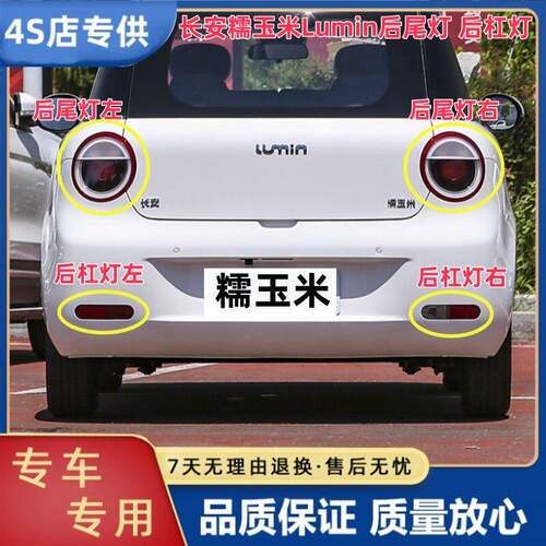 适用长安Lumin糯玉米后尾灯总成后刹车转向灯糯玉米后杠灯雾灯罩