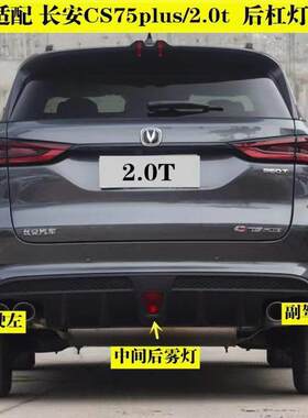 适配长安CS75plus/2.0t后杠灯后雾灯总成CS75PLUS倒车灯防雾灯罩