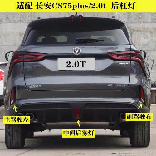 适配长安CS75plus/2.0t后杠灯后雾灯总成CS75PLUS倒车灯防雾灯罩