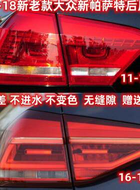 适配11-18新老款大众新帕萨特后尾灯总成左右倒车转向刹车灯罩壳