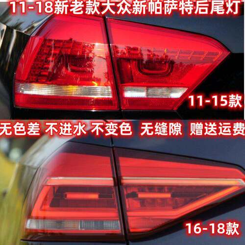 适配11-18新老款大众新帕萨特后尾灯总成左右倒车转向刹车灯罩壳