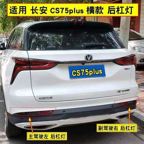 适配长安CS75plus后杠灯后雾灯总成CS75PLUS 1.5T左右后保险杆灯