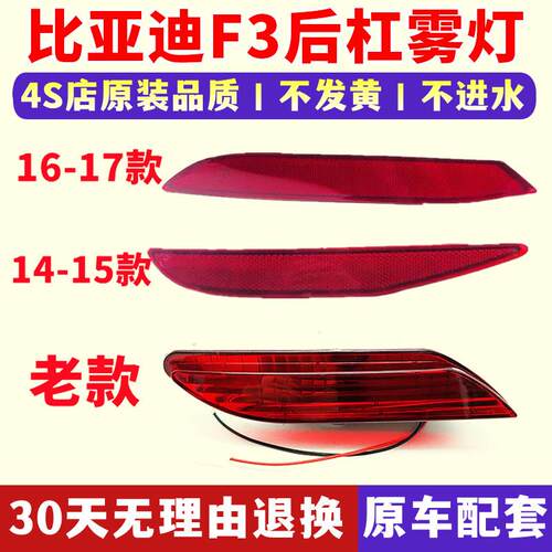 适配比亚迪F3后雾灯总成 后保险杠灯 反射光板片后杠灯带灯泡配