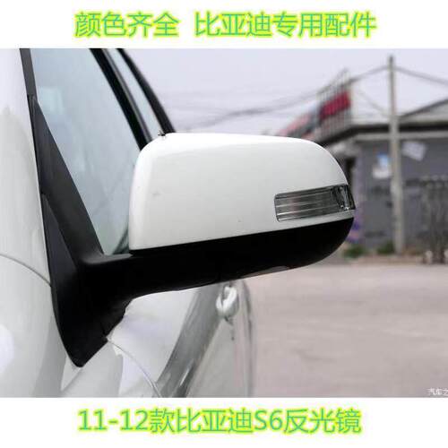 适用比亚迪S6后视镜总成11-12老款BYDs6后照镜左右反光镜带摄像头