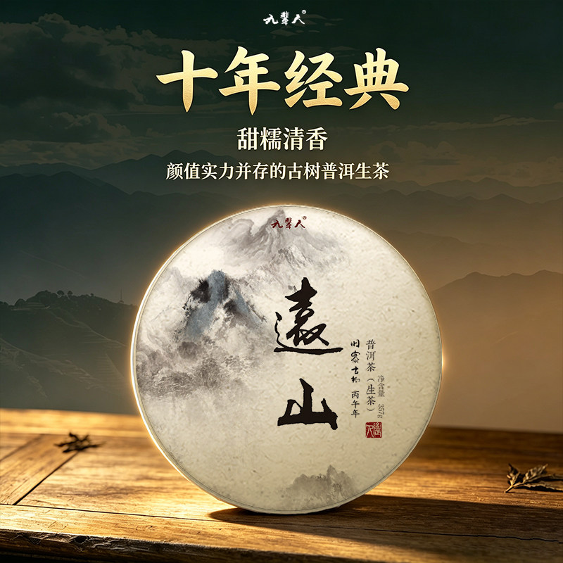 预售经典[远山]2026普洱古树生茶细糯香甜自家茶山农人茶坊357g