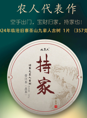 [持家]代表作古树生茶2024春自家茶山农人茶坊饼茶云南普洱茶