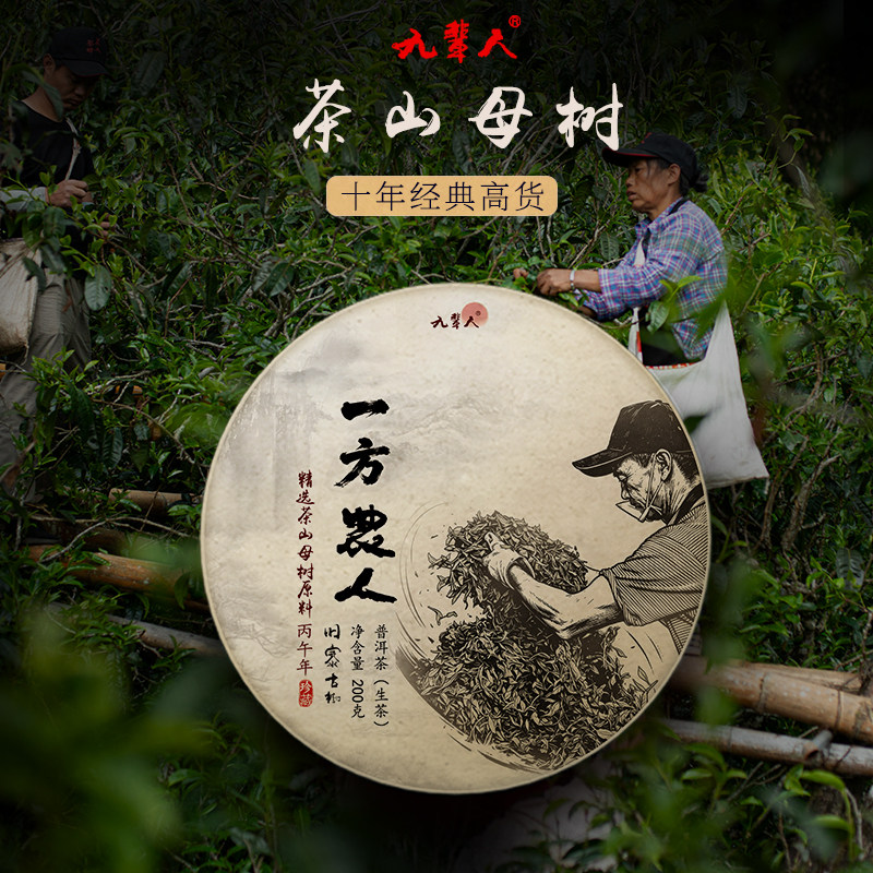 预售王者风范[一方农人]2026年遗存古树农人茶坊云南普洱生茶