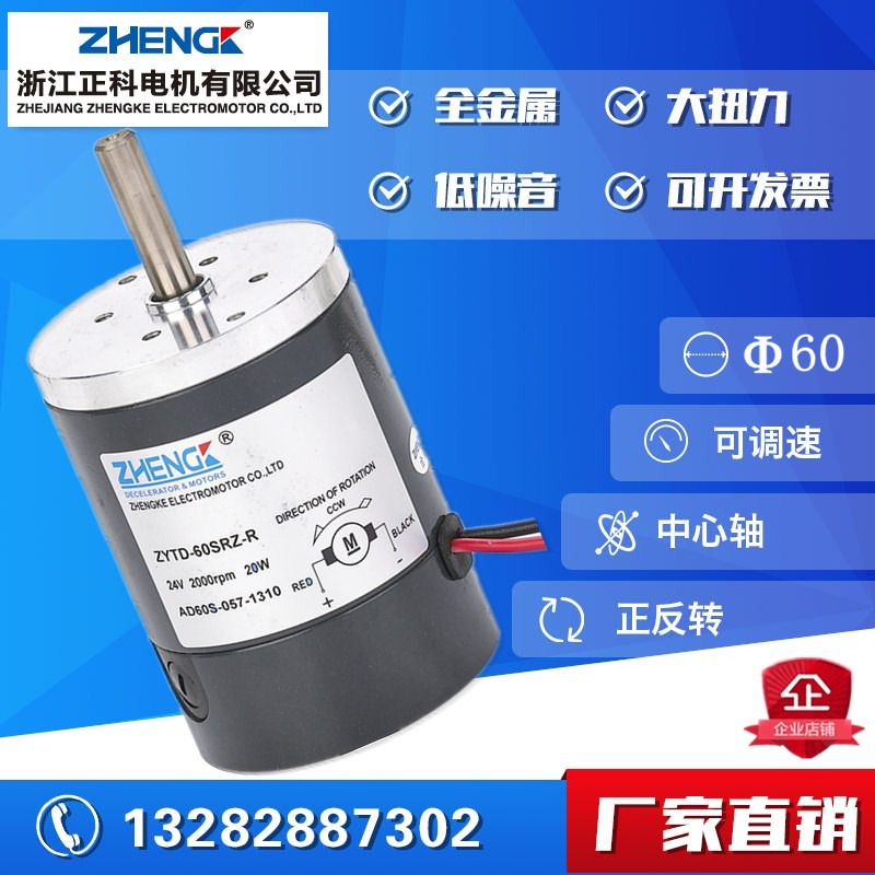 厂家直销 ZHENGK/正科电机 直流马达 ZYTD-60SRZ-R 12V24V